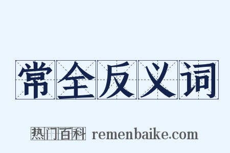 常全反义词是什么意思的图片